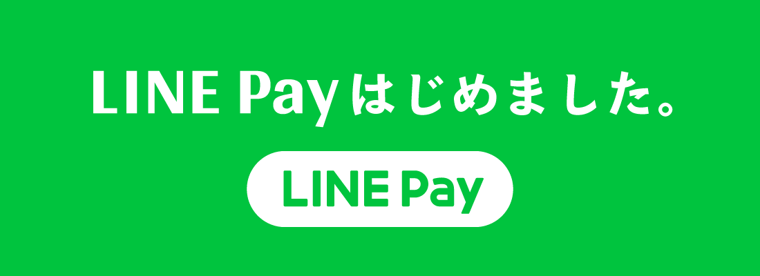 LINE Payでもお支払いいただけます。