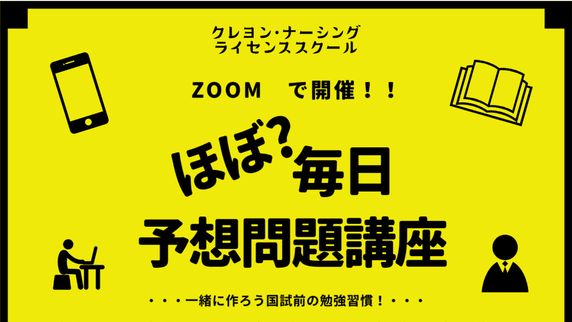 Zoomで開催！ほぼ毎日予想問題講座